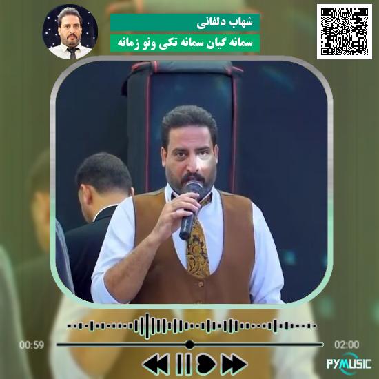 دانلود آهنگ سمانه گیان سمانه تکی ونو زمانه شهاب دلفانی